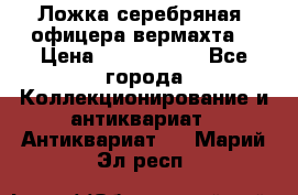 Ложка серебряная, офицера вермахта  › Цена ­ 1 500 000 - Все города Коллекционирование и антиквариат » Антиквариат   . Марий Эл респ.
